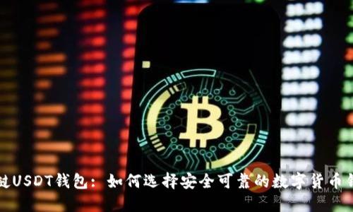 老挝USDT钱包: 如何选择安全可靠的数字货币钱包