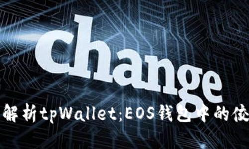 全面解析tpWallet：EOS钱包中的佼佼者