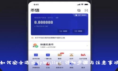 如何安全退出tpWallet：详细步骤与注意事项