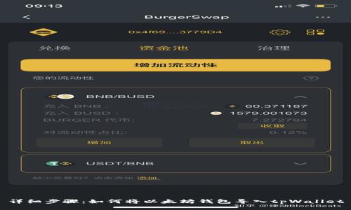 详细步骤：如何将以太坊钱包导入tpWallet