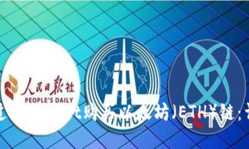 如何通过tpWallet购买以太坊（ETH）链：详细指南