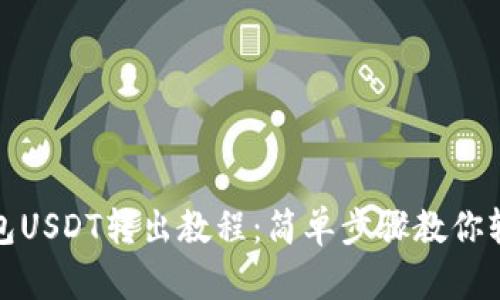 狐狸钱包USDT转出教程：简单步骤教你轻松操作