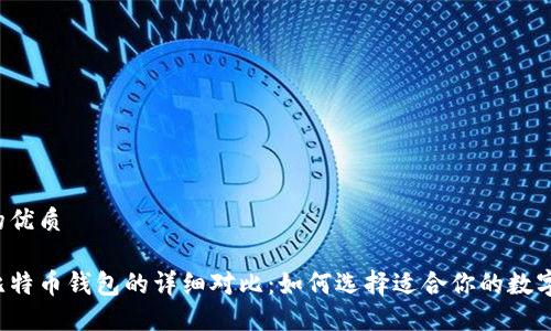 思考一个的优质

以太坊与比特币钱包的详细对比：如何选择适合你的数字货币钱包？