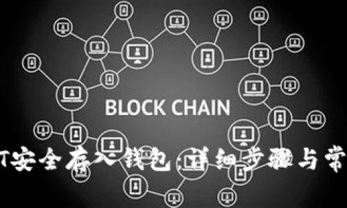 如何将USDT安全存入钱包：详细步骤与常见问题解答