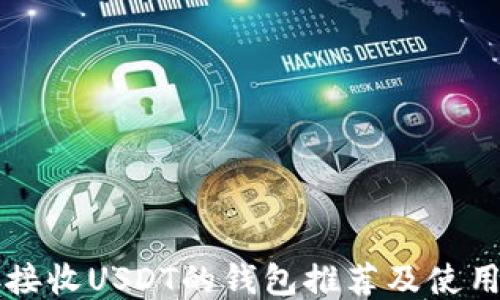 
直接接收USDT的钱包推荐及使用指南