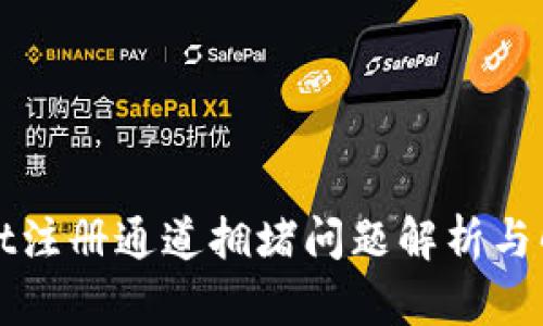 tpWallet注册通道拥堵问题解析与解决方法