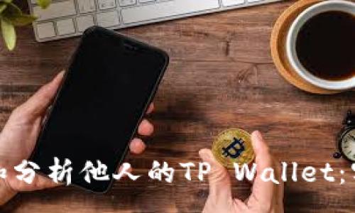 :
如何高效观察和分析他人的TP Wallet：实用指南与技巧