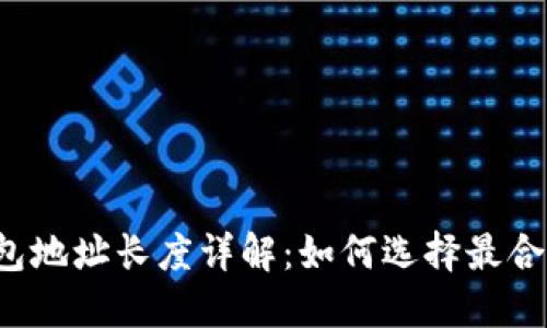 区块链钱包地址长度详解：如何选择最合适的钱包？