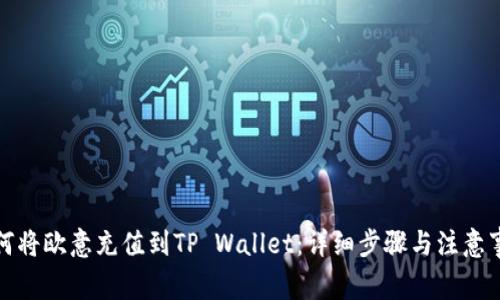 如何将欧意充值到TP Wallet：详细步骤与注意事项