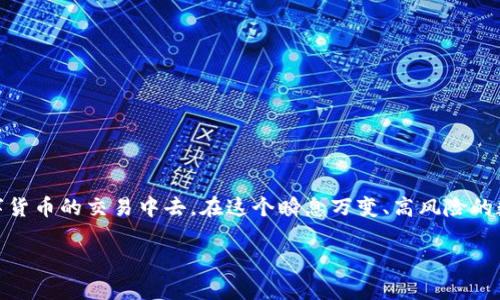 冷钱包收到假USDT：如何识别与防范？

冷钱包, 假USDT, 加密货币安全/guanjianci

在当今数字货币蓬勃发展的时代，虚拟资产的安全性成为了每个投资者都必须关注的问题。其中，USDT（泰达币）作为一种广泛使用的稳定币，已经在全球范围内得到了广泛的接受和应用。然而，随着其使用频率的提高，假USDT的出现也带来了许多投资者的困扰。尤其是在冷钱包中收到假USDT的情况，如何识别并防范，成为了每个数字货币用户都需要掌握的技能。本文将从多个角度分析这一问题，帮助用户更好地理解冷钱包与假USDT的关系，并提供有效的应对策略。

什么是冷钱包？
冷钱包是指一种将加密货币存储于脱离互联网环境的设备或工具中，以实现最大程度的安全防护。与热钱包相比，冷钱包的私钥没有在线暴露的风险，从而减少了被黑客攻击和恶意软件侵害的可能性。通常情况下，冷钱包有多种形式，包括硬件钱包、纸钱包以及离线计算机等。
冷钱包的安全性主要体现在以下几个方面：
ul
    listrong脱机存储：/strong冷钱包将私钥置于无网络连接的环境，防止了网络攻击和黑客入侵的风险。/li
    listrong物理控制：/strong用户对冷钱包有完全的控制权，增强了资产的安全性。/li
    listrong多重签名：/strong一些冷钱包支持多重签名功能，这意味着必须满足多个条件才能转移资产，进一步增强了安全性。/li
/ul
尽管冷钱包在安全性方面表现出色，但这并不意味着它完全免于风险，特别是当用户在接收USDT等加密资产时。冷钱包中收到假USDT的情况常常发生在用户没有做好充分的识别和防范工作时。

假USDT的识别方法
假USDT是指那些在市场中流通的非官方或伪造的USDT，它们可能会带来不可估量的损失。因此，及时识别假USDT显得尤为重要。以下是几种识别假USDT的有效方法：
ul
    listrong查看合约地址：/strongUSDT是基于不同区块链的数字货币，每个网络的USDT合约地址都是唯一的。用户在接收USDT之前，必须确认所收到的合约地址是否与官方公布的合约地址一致。/li
    listrong检查交易历史：/strong如果钱包中出现了陌生的USDT，用户可以通过区块浏览器查看该USDT的交易记录。如果交易频繁且存在可疑行为，那就需要警惕了。/li
    listrong关注社区反映：/strong许多加密货币社区会及时发布关于假币的警告和讨论。用户可以关注社区的动态，及时获取相关信息。/li
/ul
通过上述方法的详细对比和验证，用户可以相对有效地识别出冷钱包中假USDT的存在。

假USDT的来源及防范措施
假USDT的来源多种多样，常见的包括黑市交易、骗局和未知来源的代币等。用户在接收USDT时，要对各种风险有所了解，并提前采取措施进行防范：
ul
    listrong加强信息交流：/strong与其他投资者保持联系，及时分享关于USDT的信息和相关风险。一旦发现有假USDT在流通，立刻发布警示信息。/li
    listrong使用可靠的交易平台：/strong在进行任何交易时，一定要选择信誉良好的交易平台，确保资金的安全性。优先选择那些拥有第三方认证、防护机制的交易所。/li
    listrong定期审视钱包安全：/strong维护冷钱包的安全性，定期对其进行审视和更新。确保最新的方法和技术得到了合理运用，以防止潜在的风险。/li
/ul
采取上述防范措施后，用户可以更有效地提高自身对假USDT的警惕性，减少损失。

假USDT带来的风险及应对策略
假USDT带来的风险主要体现在以下几个方面：
ul
    listrong经济损失：/strong持有假USDT可能会导致用户的资金遭受重创，尤其是在资产转移后无法追回的情况下。/li
    listrong信用影响：/strong在某些情况下，持有假USDT可能会对用户在交易平台上的信用评分造成影响，进而影响后续的交易能力。/li
    listrong法律风险：/strong与某些非正式渠道交易的假USDT可能涉及法律问题，用户可能面临法律责任。/li
/ul
面对假USDT带来的风险，用户可以采取以下应对策略：
ul
    listrong保持冷静：/strong在发现自己持有假USDT的情况下，千万不要慌张，冷静地分析情况，查看是否有恢复的可能性。/li
    listrong寻求帮助：/strong如果因为假USDT而遭受损失，可以寻求法律帮助或向信誉良好的组织求助，以便更有效地解决问题。/li
    listrong及时报警：/strong在发现假币的情况后应立刻向相关机构报警，提供详细的交易记录和证据。/li
/ul
掌握了应对策略后，用户在遇到假USDT时可以更理智地处理问题，减少损失。

未来数字货币发展与安全防范
随着技术的发展，数字货币的安全性和透明度有了巨大的提高，但与此同时，安全隐患也在不断显现。未来，数字货币的安全防范工作将面临以下挑战：
ul
    listrong技术创新：/strong技术的不断变化使得假币制造者可以更加难以被发现，只有不断更新识别技术才能保持安全。/li
    listrong用户教育：/strong用户对数字货币的认知水平参差不齐，进一步普及相关知识及安全防护措施是关键。/li
    listrong法律体系的完善：/strong全球范围内对数字货币的法律体系尚未完善，需加快立法进程，保护投资者的权益。/li
/ul
在未来的发展中，用户则需要不断更新其知识储备，以应对变化多端的市场行情和潜在风险。通过不断学习和实践，提升自己在数字货币市场中的识别能力，护卫好自己的资产安全。

总结
冷钱包作为一种保护加密资产的重要工具，用户在使用过程中对于接收到的资产，包括USDT，必须具备足够的判断与识别能力。通过了解假USDT的来源、识别技巧和风险防范措施，用户可以更有信心地参与到数字货币的交易中去。在这个瞬息万变、高风险的数字货币市场中，唯有不断学习和及时更新防范策略，才能有效保障自身的资产安全。

希望通过本文的详细介绍，您能对冷钱包收到假USDT的现象有更加深入的理解，并采取有效的措施保障自己的投资安全。

