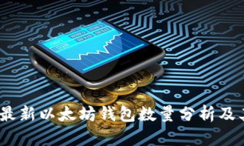 : 2023年最新以太坊钱包数量分析及其影响因素