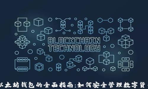 
以太坊钱包的全面指南：如何安全管理数字货币