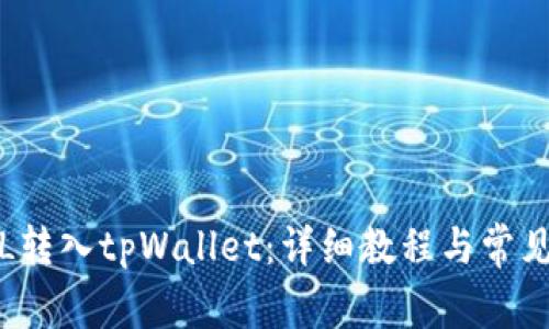 如何将FIL转入tpWallet：详细教程与常见问题解答