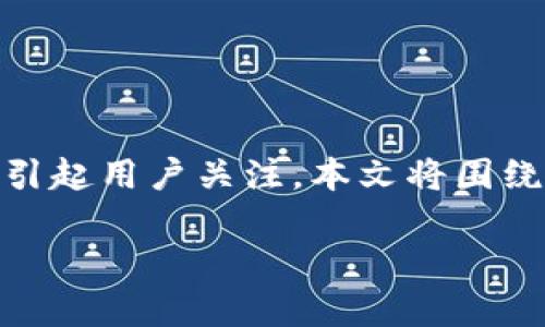 在当前的数字货币市场环境中，关于tpWallet和麦子钱包的稳定性和安全性的问题日益引起用户关注。本文将围绕这一话题展开详细讨论，包括这些钱包的功能、用户体验、市场表现以及可能面临的风险。

tpWallet与麦子钱包的现状分析：安全性与风险揭示