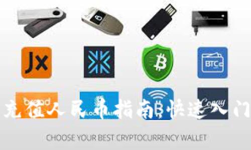 比特派钱包充值人民币指南：快速入门与注意事项