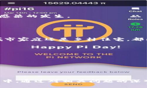   tpWallet：如何用tpWallet买沙皮狗？ / 
 guanjianci tpWallet, 沙皮狗, 数字资产 /guanjianci 

在数字货币不断发展的今天，越来越多的人开始关注如何将虚拟货币与现实生活相结合。沙皮狗（Shar Pei）作为一种独特且备受欢迎的犬种，吸引了不少宠物爱好者的关注。本文将介绍如何通过tpWallet购买沙皮狗，探索tpWallet的特点以及数字资产在宠物交易中的应用。同时，我们也将深入探讨与此相关的多个问题，帮助用户更好地理解这一过程。

tpWallet是什么？
tpWallet是一种支持多种数字资产管理和交易的钱包应用。它不仅支持主流加密货币的存储和交易，还能够为用户提供安全且便捷的交易服务。用户可以通过tpWallet进行一些常见的操作，例如发送和接收加密货币，查看余额和交易记录等。 
在最近几年，随着区块链技术的迅猛发展，数字货币逐渐进入了我们的生活。tpWallet作为一款多功能钱包，其安全性和易用性赢得了众多用户的青睐。用户可以通过简单的步骤，实现对数字资产的管理，这为宠物交易提供了新的可能性。

如何通过tpWallet购买沙皮狗？
购买沙皮狗的第一步是选择合适的宠物交易平台。随着区块链技术的发展，越来越多的宠物交易平台开始接受数字货币作为支付方式。用户可以在这些平台上找到合适的沙皮狗并进行交易。
一旦找到心仪的沙皮狗，用户可以通过tpWallet进行支付。首先，确保你的tpWallet中有足够的数字资产可以用于交易。然后，在平台上选择用tpWallet付款，并扫描生成的二维码或输入支付链接，完成付款后，即可等待交易确认。
需要注意的是，购买沙皮狗时，要仔细选择交易平台，确保其信誉和合法性。此外，与卖家的沟通也是一个重要环节，确保沙皮狗的健康和相关信息透明。

tpWallet的安全性如何保障？
在进行任何形式的交易时，安全性都是用户最关心的问题。tpWallet通过多种方式保障用户的资金安全。首先，tpWallet采用了先进的加密技术，确保用户的数据和资产信息不被盗取或篡改。
其次，tpWallet使用了双重认证机制，用户在进行交易时需要通过密码认证和手机验证码验证，这大大增加了账户的安全性。此外，tpWallet还定期进行安全审计，以确保所有系统的安全性。
最后，用户在使用tpWallet时，建议定期更换密码，并开启多重认证，这样能进一步提高账户的安全性，防止黑客攻击或恶意软件侵入。

数字资产在宠物交易中的应用前景
随着数字货币的普及和应用场景的增加，数字资产在宠物交易中的前景也越来越广阔。首先，数字资产的使用可以降低交易成本，因为区块链技术本身能够降低中间环节的手续费，减少交易过程中的资金流失。
其次，数字资产的透明性和可追溯性为宠物交易带来了新的信任机制。每笔交易都有明确的书面记录，这为买家和卖家都提供了更高的可信度。
此外，随着更多的宠物交易平台开始支持数字货币，用户的选择也越来越多样化。在传统支付手段之外，越来越多的人也开始接受使用加密货币进行宠物交易，这将提升数字资产的流通性和应用范围。

购买沙皮狗时需要注意哪些问题？
在通过tpWallet或其他数字支付方式购买沙皮狗时，有几个关键问题需要特别注意。首先，确保所购买的沙皮狗来自正规的繁育者。选择信誉好的狗舍，是确保你购买到健康犬种的关键。
其次，查看沙皮狗的健康记录和疫苗接种情况非常重要。要求卖家提供相关证明文件，以确保宠物的健康状态。同时，可以实地查看沙皮狗，与犬只互动，确保其性格和健康状况符合预期。
最后，了解购买协议和退换政策也至关重要。在签署任何协议之前，一定要仔细阅读所有条款，确保明白所有内容，包括价格、健康保证、售后服务等，维护自身权益。

常见问题及解答
在购买沙皮狗的过程中，用户常常会有一些困惑和疑问，下面是几个常见问题及详细解答：

问题一：沙皮狗的价格一般是多少？
沙皮狗的价格因地区、狗舍的知名度、血统、健康状况等因素而异。一般来说，沙皮狗的价格范围在几千到几万元不等。知名狗舍繁育的沙皮狗由于品相优良、血统纯正，通常价格较高。在购买时，需根据自身的经济能力和个人偏好进行选择。
还需要注意的是，价格并不是唯一的考虑因素，健康和性格等也是选择沙皮狗的重要因素。因此，在选择时应综合考虑，不仅仅看价格。

问题二：如何避免在宠物交易中被欺诈？
在进行任何交易之前，进行全面的调查是非常重要的。首先，应选择信誉高、有良好评价的宠物交易平台，查看平台上的交易日志和用户评价，确保其合法性。
在与卖家联系时，保持警觉，尽量通过视频通话或实地查看等方式确认卖家的真实身份和出售的宠物状况。同时，不要轻易支付定金或价格过高的交易，如果存在不合理的收费，应提高警惕。
最后，确保与卖家签订正式的购买协议，明确狗狗的健康保证和售后服务条款，可以有效维护自身权益，降低受到欺诈的风险。

问题三：沙皮狗的养护要点有哪些？
养护沙皮狗需要对其特殊的皮肤特征给予更多关注。沙皮狗的皮肤褶皱较多，容易积聚污垢和水分，长期滋生细菌。因此，需定期清洗和干燥褶皱部分，避免皮肤病和感染的发生。
饮食方面，应给予高质量的狗粮，同时避免过量喂食，保持体重在健康范围内。此外，沙皮狗的运动需求适中，每日适量散步与玩耍，以保持健康的生活方式。
定期的兽医检查和疫苗接种也是必须要重视的环节，确保沙皮狗的健康与安全。

问题四：沙皮狗适合哪种家庭环境？
沙皮狗是一种性格温和、勇敢的犬种，非常适合家庭养护。它们通常与家人相处良好，可以成为陪伴孩子的好伙伴。相对而言，沙皮狗对环境的适应能力较强，无论是城市家庭还是乡村住宅，都能找到舒适的生活方式。
然而，沙皮狗也需要适当的空间和足够的关注。它们并不太适合长时间独自在家，主人应确保有足够时间陪伴其游戏和锻炼。
此外，沙皮狗的社会化训练很重要，与其他宠物和人类的良好互动能提高其情绪稳定性，因此选择适合的家庭环境和积极的社交活动也十分重要。

问题五：如何选择合适的宠物交易平台？
在选择宠物交易平台时，首先要考虑平台的合法性和信誉度。查看平台是否有经营许可证以及用户评价，了解平台的交易流程和搬出政策。
其次，比较不同平台的价格和服务条款，包括宠物健康保证、售后服务等，以便决定最适合自己的平台。多与卖家沟通，确保信息透明。
最后，建议选择那些提供便捷交易的数字钱包支持的平台，这样可以提高交易的安全性和便捷性。

总而言之，tpWallet和沙皮狗的结合，展现了数字资产在现实生活中的广泛应用前景。用户在通过tpWallet购买沙皮狗时，可以更加便捷、安全地进行交易。在此过程中，通过对相关问题的深入了解，能够帮助用户做出更加明智的决策，为他们的宠物生活增添更多乐趣与选择。