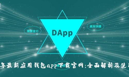 2023年最新应用钱包app下载官网：全面解析及使用指南
