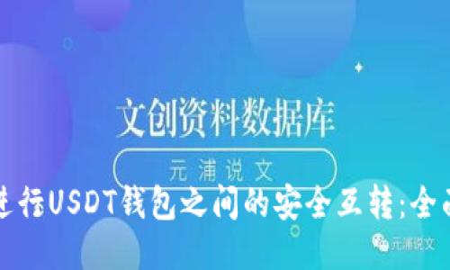 如何进行USDT钱包之间的安全互转：全面指南