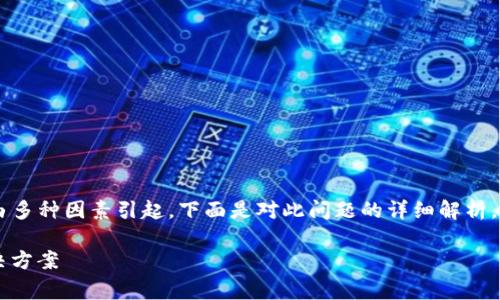 导入 tpWallet 时显示余额为 0 的问题可能由多种因素引起。下面是对此问题的详细解析，包括可能的原因、解决方案以及相关的常见问题。

为什么导入 tpWallet 都为 0？解析原因与解决方案