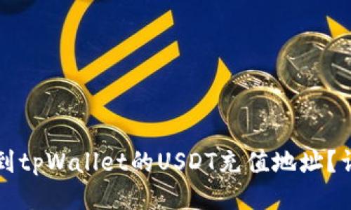 如何找到tpWallet的USDT充值地址？详尽指南