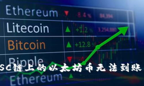 如何解决BSC链上的以太坊币无法到账钱包的问题