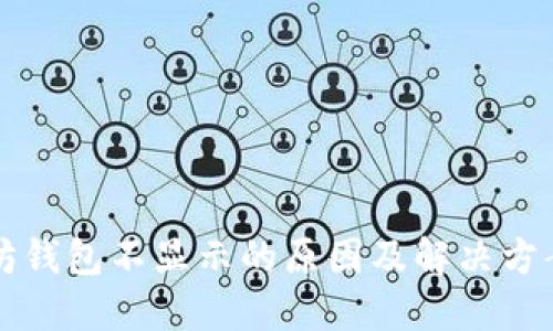 以太坊钱包不显示的原因及解决方案详解