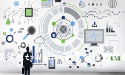 如何彻底清理tpWallet浏览器缓存以提升性能