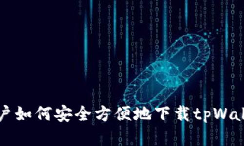 三星手机用户如何安全方便地下载tpWallet应用程序