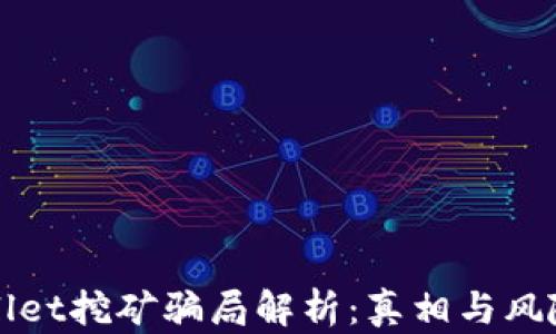 
tpWallet挖矿骗局解析：真相与风险揭露