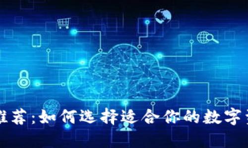 以太坊钱包推荐：如何选择适合你的数字资产管理工具