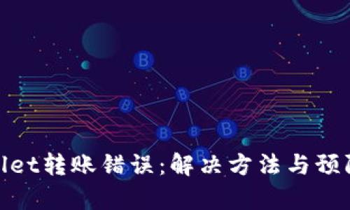 tpWallet转账错误：解决方法与预防措施