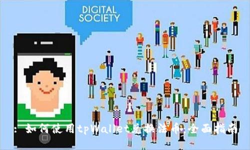 : 如何使用tpWallet兑换法币：全面指南