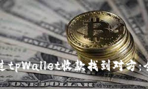 如何通过tpWallet收款找到对方：全面指南
