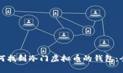 优质如何找到冷门虚拟币的钱包：全面指南