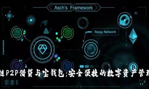 区块链P2P借贷与宝钱包：安全便捷的数字资产管理工具