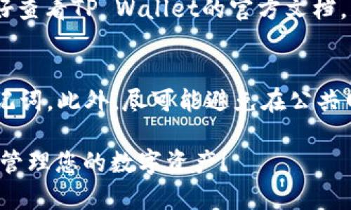 baoti如何将数字资产提币到TP Wallet并填写标签的详细指南/baoti
TP Wallet, 提币, 数字资产/guanjianci

在数字资产管理日益普及的今天，许多人选择使用TP Wallet作为其数字货币的存储和管理工具。作为一款多链钱包，TP Wallet支持多种数字资产的存储和交易，同时其操作界面友好，适合新手和资深用户使用。本文将为您详细介绍如何将数字资产提币到TP Wallet，以及在提币过程中需要填写的标签，确保您的资产安全并且顺利到账。

什么是TP Wallet？
TP Wallet是一款去中心化的数字货币钱包，致力于为用户提供安全、便捷的数字资产管理服务。它支持多种主流公链，如以太坊（ETH）、比特币（BTC）、波场（TRON）等，用户可以方便地进行资产的存储、转账及交易。TP Wallet还具备私钥本地存储、助记词备份等功能，增强了用户资产的安全性。

此外，TP Wallet提供了内置的DApp浏览器，用户可以通过它直接访问去中心化应用程序，体验DeFi、NFT及游戏等多种服务。整体来看，TP Wallet是一款功能齐全且使用流畅的钱包，为用户提供了便捷的数字资产管理体验。

如何提币到TP Wallet？
将数字资产提币到TP Wallet的步骤相对简单，以下是详细的操作流程：

ol
    listrong下载并安装TP Wallet/strong：首先，您需要从官方渠道下载TP Wallet并进行安装。确保下载的是官方版本，以避免安全风险。/li
    listrong创建或导入钱包/strong：安装完成后，打开TP Wallet，选择创建新钱包或导入已有钱包。如果是新用户，请根据提示设置安全密码并备份助记词，确保您的资产安全。/li
    listrong获取钱包地址/strong：在TP Wallet主界面，点击“接收”按钮，系统会生成一个独特的钱包地址。复制这个地址，您稍后需要将其填入提币平台的地址栏。/li
    listrong登陆提币平台/strong：打开您拥有数字资产的交易平台，使用您的账号和密码登录。/li
    listrong选择提币/strong：在平台中找到“提币”或“提现”选项。选择您想要提取的数字资产，并在相应的输入框中填入刚刚复制的TP Wallet地址。/li
    listrong填写标签/strong：在某些情况下，特别是在支持使用标签（Memo或Tag）的资产提币时，您需要在提币表单中填写标签。这是为了确保提币能够正确到达您的地址，详细说明将在后续部分介绍。/li
    listrong确认交易/strong：仔细检查所有填写信息，包括提币地址、金额，以及标签。如果一切正确，确认提交提币申请。/li
    listrong等待到账/strong：根据所提币种的网络状况，提币可能需要一定的确认时间。您可以在TP Wallet中查看到账状态。/li
/ol

提币时填写标签的重要性
标签（Memo、Tag等）在提币过程中有着举足轻重的地位，尤其是在一些对地址进行分类管理的交易平台上。以下是填写标签的重要原因：

ul
    listrong确保资产准确到账/strong：许多交易平台使用相同的提币地址来处理不同用户的提币请求。通过 标签来识别具体的用户，可以确保提币到达正确的帐户。如果不填写标签，资产可能会被延误或丢失。/li
    listrong方便资产管理/strong：一些平台允许用户使用标签来区分不同的资产或用途。例如，用户可以为不同的项目或投资设置不同的标签，从而方便管理和查询。/li
    listrong简化提币流程/strong：在填写提币申请时，使用标签还可以减少因地址混淆而导致的提币失败。当您填写标签时，平台可以快速识别并处理您的提币请求，提升效率。/li
/ul

如何获取正确的标签？
获取正确的标签通常与提币的资产相关，不同资产的提币可能有不同的标签获取方式。以下是获取标签的一些常用方法：

ol
    listrong咨询交易平台客服/strong：如果您不确定如何填写标签，可以咨询交易平台的客服。他们可以为您提供详细的指导和支持，确保您的提币请求正确无误。/li
    listrong查看提币说明/strong：大多数交易平台在提币页面或帮助中心都会提供关于标签的详细说明，您可以详细阅读以获取相关信息。/li
    listrong参考社区或论坛/strong：在币圈，相关的社区或论坛经常有人分享提币经历和经验。搜索您使用的交易平台和提币的资产类型，通常可以找到有用的信息。/li
/ol

提币过程中的常见问题
在提币过程中，用户可能会遇到一些常见问题。以下是一些问题及其解决方案：

h41. 提币地址填写错误会有什么后果？/h4
如果您填写了错误的提币地址，您的资产将可能会永远丢失。大多数交易平台的提币操作是不可逆的，一旦资产发送到错误的地址，正常情况下是无法找回的。因此，在操作时一定要仔细检查提币地址，确保其正确无误。建议在复制地址时，进行二次检查，确保没有遗漏或多余的字符。

h42. 提币后资产没有及时到账怎么办？/h4
提币后资产无法及时到账可能有多种原因。首先，您应该查看提币记录，检查交易是否已经被确认。此外，网络拥堵也可能导致确认时间延长。建议您等待一段时间，如果依然未到账，请及时与交易平台客服联系，确认他们是否收到交易请求，并获取进一步的操作建议。

h43. 如何找到提币交易的区块链接？/h4
交易确认后，您可以在交易平台找到提币记录，点击相关交易，通常会显示交易的详细信息，其中包括区块链链接。您也可以直接在区块链浏览器上输入您的交易ID（TxID）进行查询。通过查询，您可以看到交易的状态、确认次数等信息，帮助您了解提币的进度。

h44. TP Wallet支持哪些资产的提币？/h4
TP Wallet支持多种主流数字资产的提币，包括但不限于比特币（BTC）、以太坊（ETH）、USDT、波场（TRON）等等。每种资产的提币操作可能略有不同，用户最好查看TP Wallet的官方文档，获取最新的支持信息。同时，确保在提币时选择相应的资产类别，以便正确填写提币地址和标签。

h45. 如何保障提币的安全性？/h4
保障提币的安全性包括多个方面。首先，确保您的TP Wallet应用程序是最新版本，以防遗漏安全补丁。其次，建议使用强密码保护您的钱包，并定期备份助记词。此外，尽可能避免在公共网络环境下进行敏感操作，尽量在安全的环境中完成提币操作。同时，保持警惕，避免被网络钓鱼网站欺骗，确保访问的是官方交易平台和钱包。

总结来说，通过遵循上述步骤，您可以安全、高效地将数字资产提币到TP Wallet，并正确填写标签。希望这篇详细指南可以帮助您更好地使用TP Wallet和管理您的数字资产！