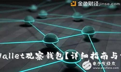 如何使用tpWallet观察钱包？详细指南与常见问题解析