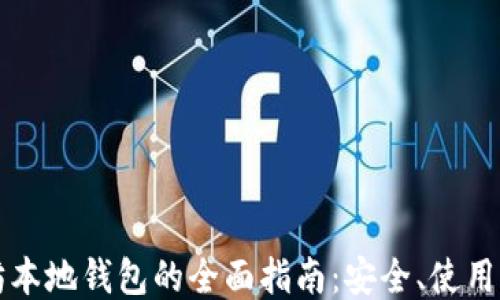 
以太坊本地钱包的全面指南：安全、使用与优势