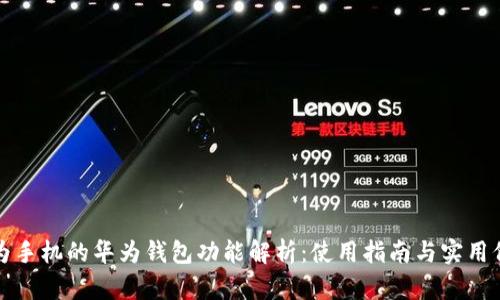 华为手机的华为钱包功能解析：使用指南与实用价值