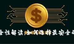 区块链钱包安全性解读：如何选择最安全的加密