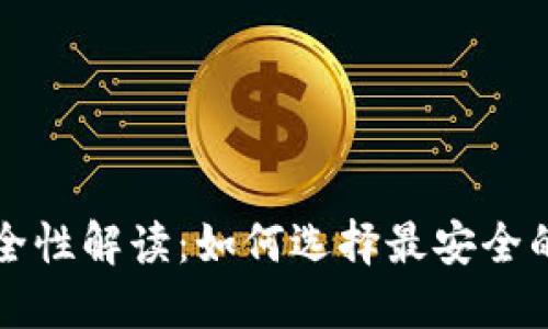 区块链钱包安全性解读：如何选择最安全的加密货币钱包