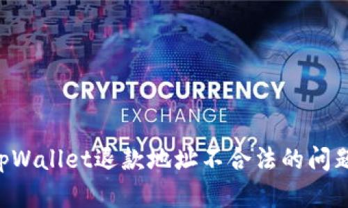 如何解决tpWallet退款地址不合法的问题：详细指南