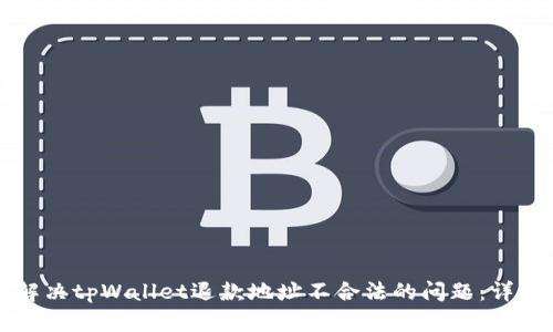 如何解决tpWallet退款地址不合法的问题：详细指南