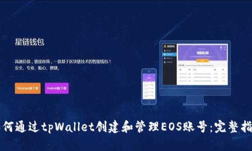 如何通过tpWallet创建和管理EOS账号：完整指南