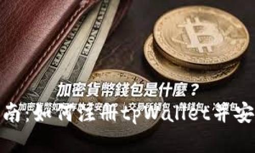 : 详尽指南：如何注册tpWallet并安全使用它