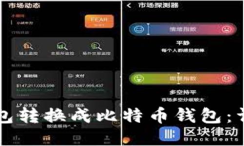 如何将TP钱包转换成比特币钱包：详细操作指南
