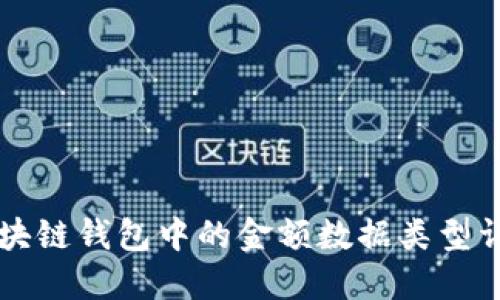 区块链钱包中的金额数据类型详解