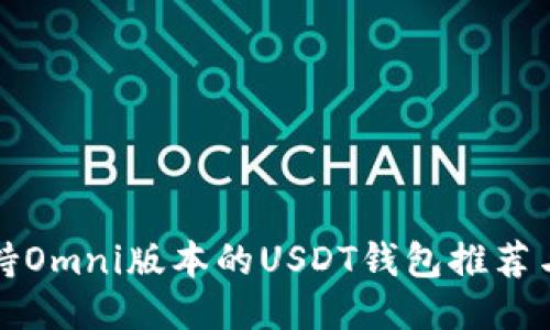 全方位支持Omni版本的USDT钱包推荐与使用指南
