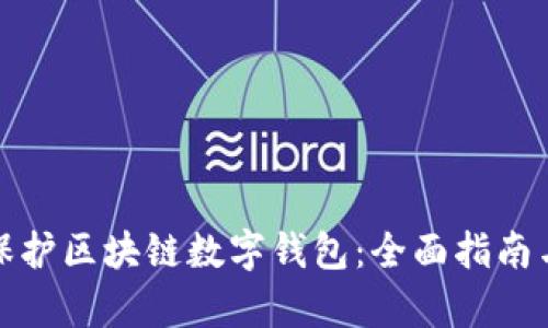 如何有效保护区块链数字钱包：全面指南与安全策略