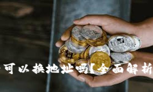 tpWallet质押后可以换地址吗？全面解析及常见问题解答